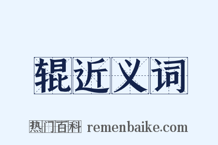 辊近义词是什么意思的图片